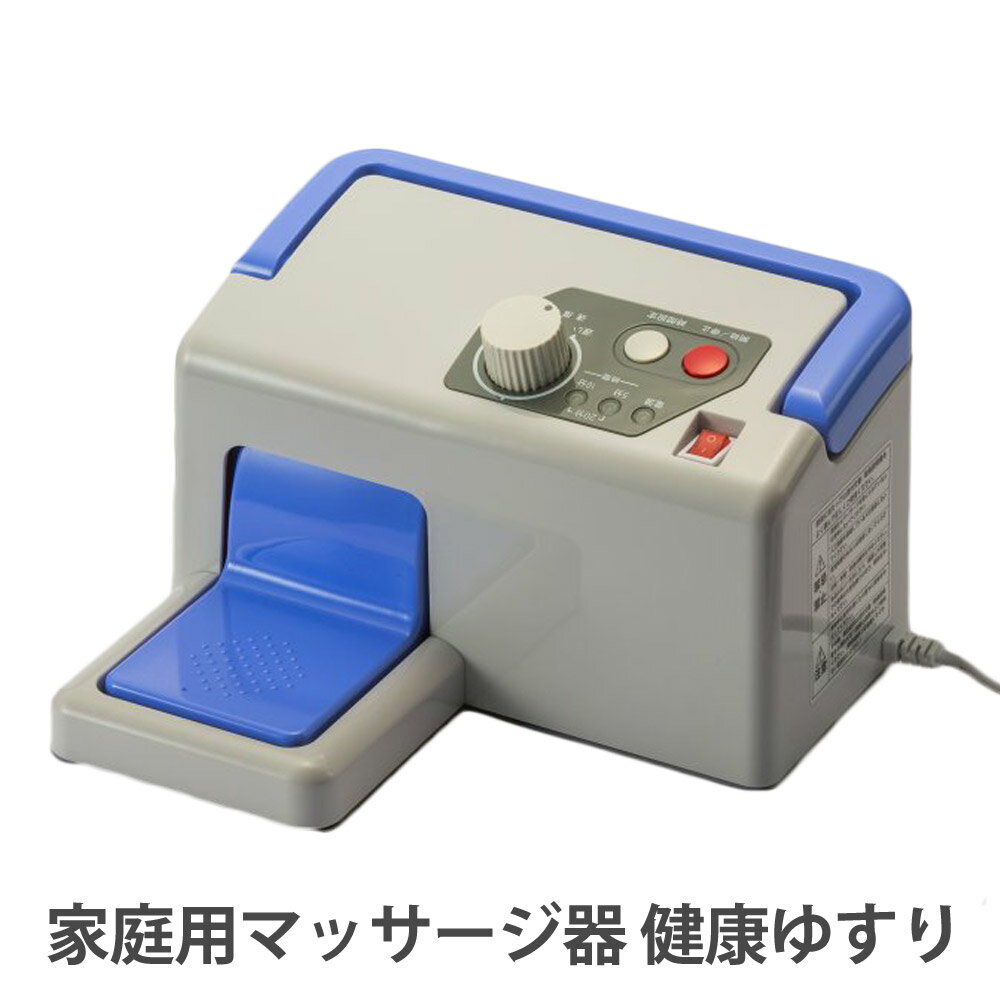 【楽天1位】 指定管理医療機器 家庭用 マッサージ器 健康ゆすり セルフケア マッサージ機 小型 腰 こりほぐし 足ゆらマシン ゆすり器 ジグリング 足元から健康管理 コンパクト設計 スッキリ ブルブル オススメ股関節 膝 貧乏ゆすり 脚 おすすめ 健康法