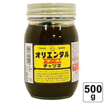 【レビュー書いて500円offクーポン】 オリエンタル マースチャツネ 500g インド料理 スパイス 隠し味 果物や野菜をじっくり炊き上げ 焼肉 すき焼きのたれにも オススメ商品 人気商品 カレー 香辛料 カレースパイス 大容量 業務用 お得