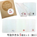 【レビュー書いて500円offクーポン】 TOWEL COMPANY 今治タオル 5枚セット 和の物めぐり （招き猫・ダルマ・波兎・舞妓・忍者） タオルハンカチ ハンドタオル 綿100％ 個包装 和 可愛い まとめ買い プチギフト お配り 景品