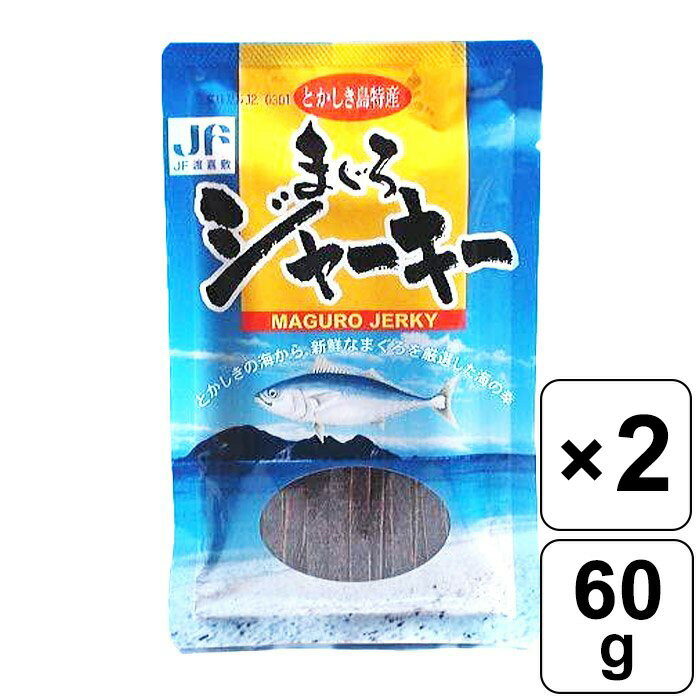 【レビュー書いて500円offクーポン】 まぐろジャーキー 60g ×2個セット 渡嘉敷島特産 沖縄県 キハダ ビンチョウ マグ…