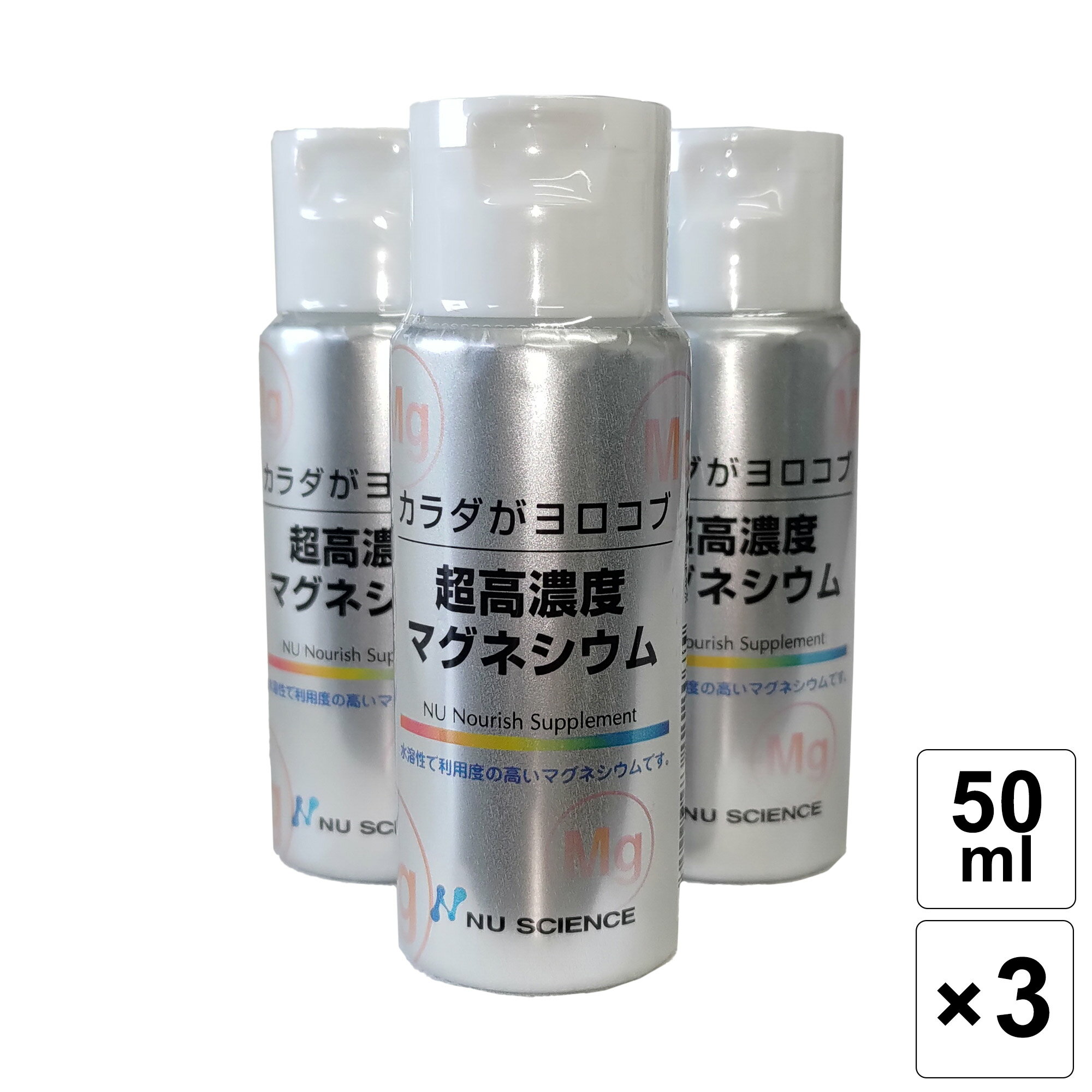 ニューサイエンス 超高濃度マグネシウム 50ml ×3本セット マグネシウム カラダがヨロコブシリーズ マグネシウムサプリメント 滴下タイプ ミネラル サプリ 健康 健康補助 家族 栄養 マグネシウム補給