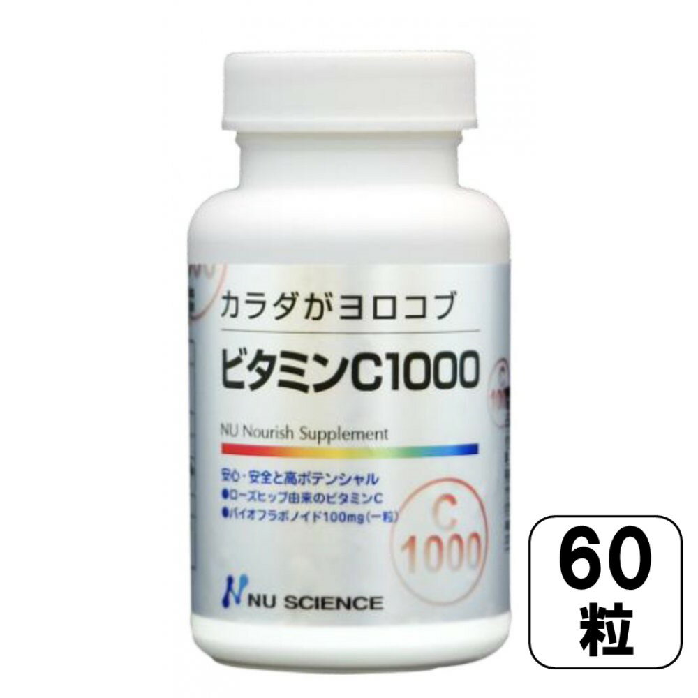 【ニューサイエンス】ビタミンC1000 【60粒】 サプリ ビタミンC サプリメント 錠剤 健康補助食品 ローズヒップ 健康 カラダがヨロコブ 天然成分 ビタミン 柑橘類 健康維持 栄養 元気