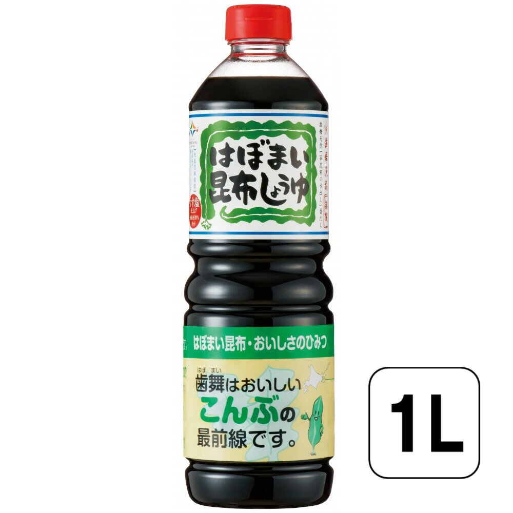 【レビュー書いて500円offクーポン】＜歯舞漁協＞はぼまい昆布しょうゆ 1L なが昆布 醤油 しょうゆ しょう油 歯舞漁協謹製 料理 プレゼント めんつゆ 出汁 ダシ だし ギフト うどん 煮物 調味料 日本食 和食 煮物 卵焼き おうち時間 ステイホーム