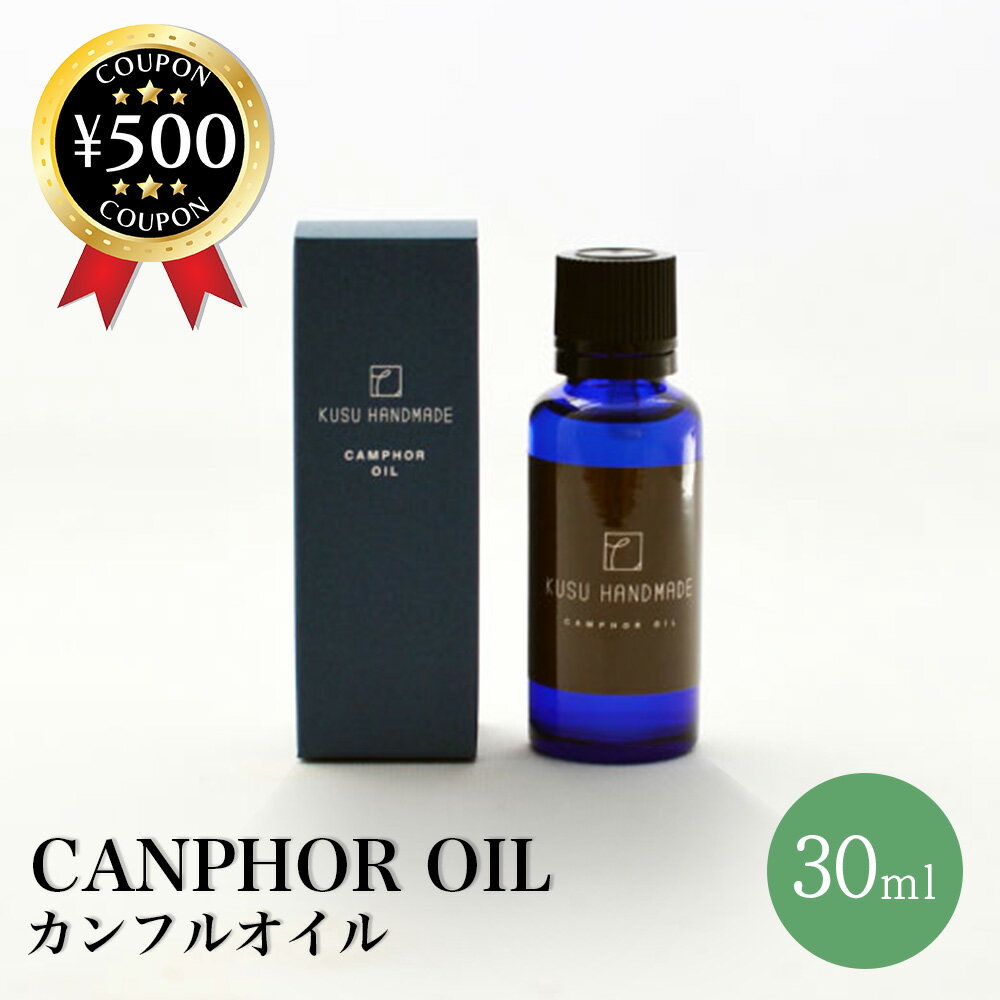 KUSU HANDMADE カンフルオイル 30ml カンファー アロマ 楠 樟脳 essential camphor oil クスノキ 防虫 消臭 エッセンシャルオイル 九州 樟脳油 くすのき油 カンフルオイル