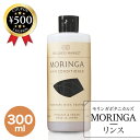 【レビュー書いて500円offクーポン】モリンガボタニカルズ ヘアリンス 【300ml】 オーガニック 無添加 暮らしっく村 弱酸性 自然栽培 無農薬 ふんわり しっとり 潤い 天然素材 やわらかい 清涼感 頭皮 すっきり きしみ中和