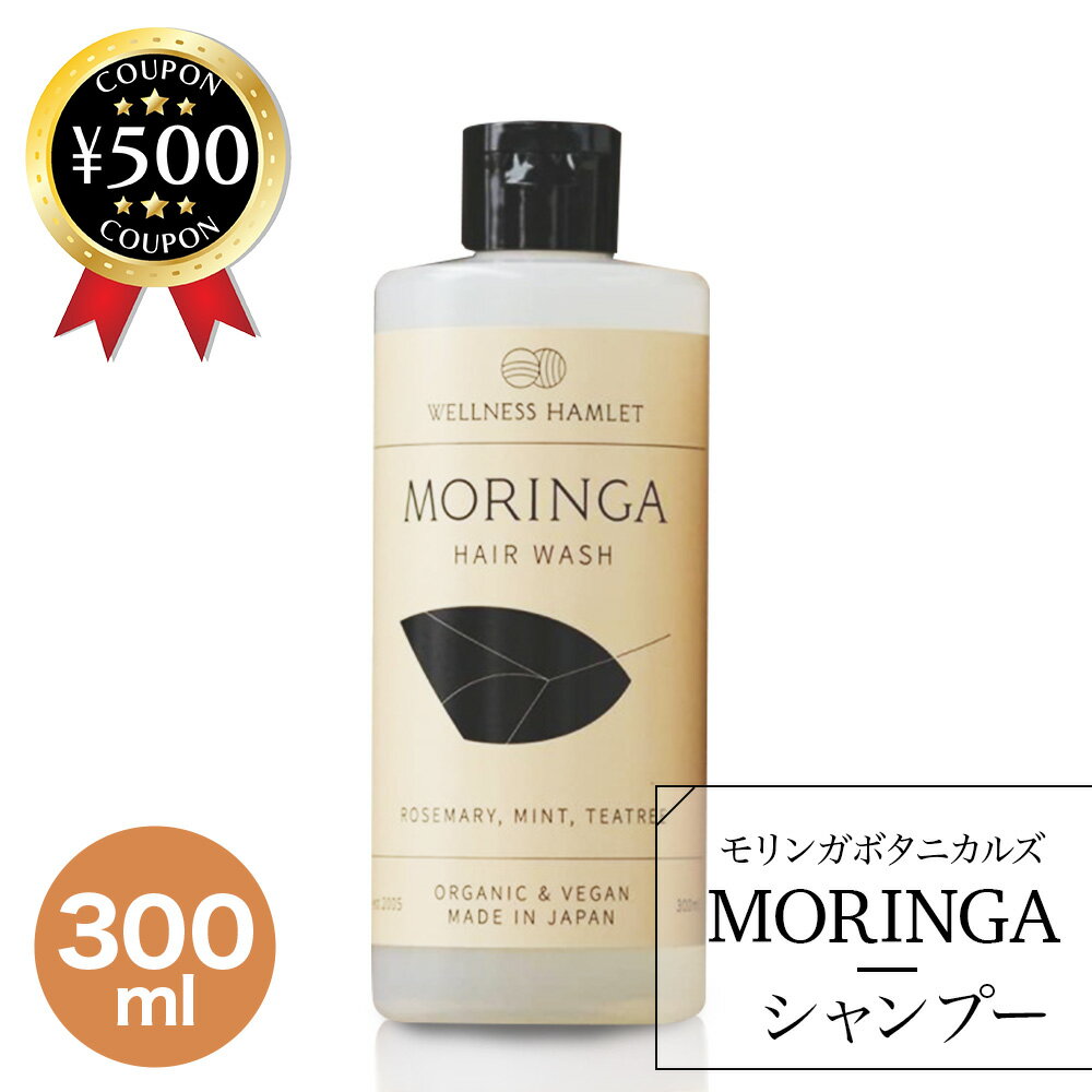 【レビュー書いて500円offクーポン】モリンガボタニカルズ ヘアウォッシュ 【300ml】 オーガニック 無添加 暮らしっく村 ヤシカリ石けん 自然栽培 ふんわり しっとり 潤い 天然素材 やわらかい 清涼感 頭皮 すっきり きしみ中和