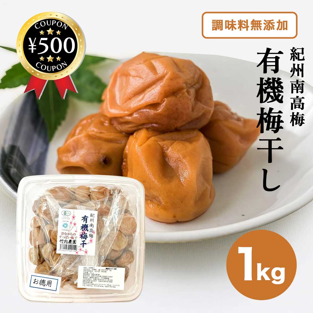 【レビュー書いて500円offクーポン】竹内農園 紀州南高梅 有機梅干 お徳用 【1kg】 梅 梅干し 紀州 お買得 家庭用 大容量 紀州産 うめぼし ウメボシ 無添加 国産 日本産 ミネラル 健康食品 安心 安全 和歌山県 家庭用梅干のサムネイル