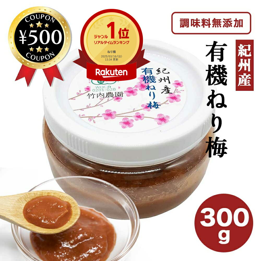 【楽天1位/送料無料】有機ねり梅 【300g】 竹内農園 梅 潰した梅干 南高梅干し 有機栽培 自家 ...