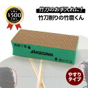 【レビュー書いて500円offクーポン】剣道 竹刀削り 竹磨くん(ちくまくん) 竹刀 手入れ お手入れ ケア 毎日 手軽 簡単 安全 子供 大人 人気 部活 競技 ハセガワ 荒削り 仕上げ つるつる ツルツル ささくれ なめらか 剣道具