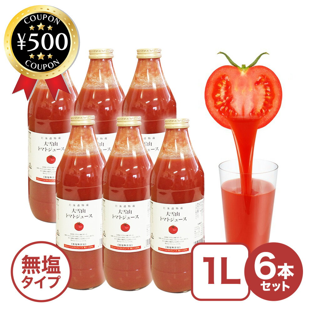 【レビュー書いて500円offクーポン】 北海道 大雪山トマトジュース 無塩 (1000ml×6本) 国産 ジュース 野菜 人気 おいしい のみやすい 1L 濃厚 無添加 まとめ買い ご当地グルメ お取り寄せ トマトジュース とまと バイオアグリたかす