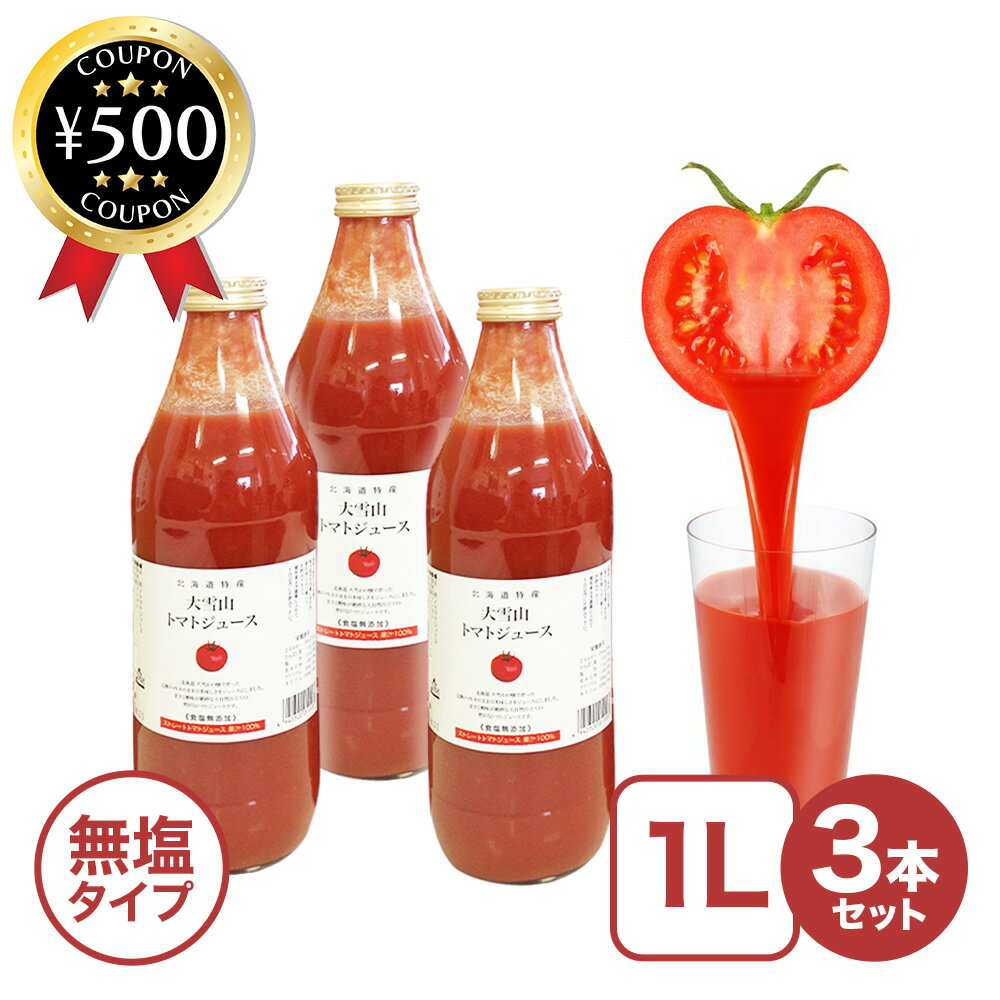 【レビュー書いて500円offクーポン】 北海道 大雪山トマトジュース 無塩 (1000ml×3本) 国産 ジュース 野菜 人気 おいしい のみやすい 1L 濃厚 無添加 まとめ買い ご当地グルメ お取り寄せ トマトジュース とまと バイオアグリたかす