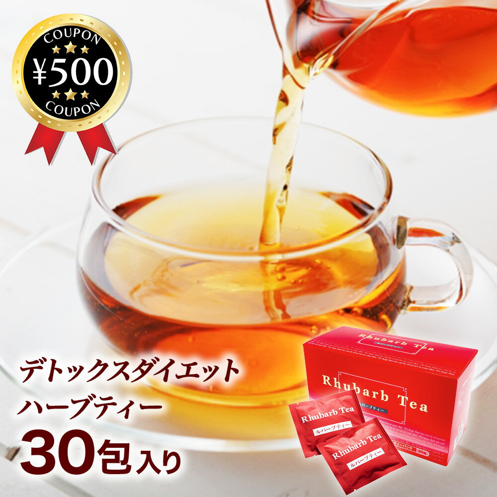 【レビュー書いて500円offクーポン】ルバーブティー 30包ティーバッグ お茶 ハーブティー 茶葉 国産 サロン 人気 美…