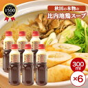 【楽天1位/送料無料】 京彩会 京にしき 比内地鶏塩スープ 300ml×6本セット 万能スープ 日本三大地鶏 塩ベース 和洋中 冬 鍋物 ラーメン 鶏めし 人気...
