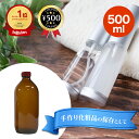 【レビュー書いて500円offクーポン】遮光ビン 【容量500ml用】 (中栓付) エッセンシャルオイル マッサージオイル アロマオイル 保存容器 保存用 容器 入れ物 カリス成城 瓶 ビン びん アロマオイル容器 アロマクラフト 遮光瓶 器材
