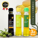 【レビュー書いて500円offクーポン】小豆島 オリーブオイル エキストラバージン 島の雫 3本セット 【限定品】ボトル 化粧箱 オイル レモン 家庭 食事 家...