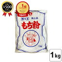 【楽天1位/送料無料】伊福のもち粉 1kg 特上品 杵つき 餅粉 お汁粉 かしわ餅 みたらし 団子 だんご汁 白玉 大福 ぜんざい 草もち おしるこ もちとり粉...