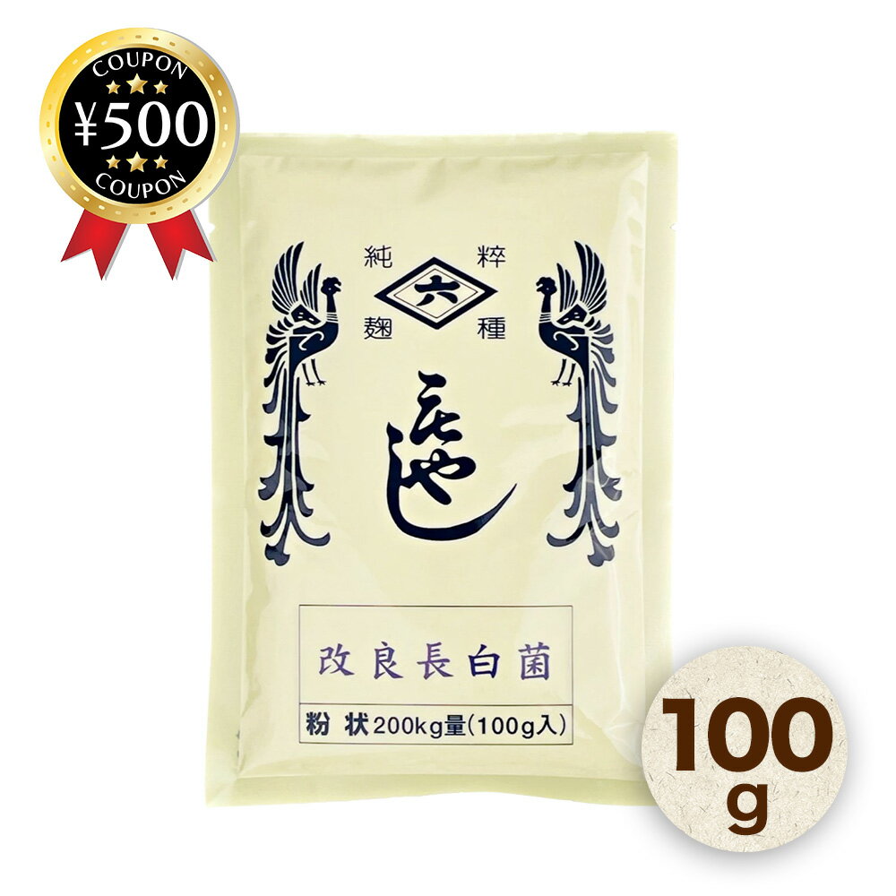 【レビュー書いて500円offクーポン】菱六 種麹 改良長白菌小袋粉状 100g 甘酒 白みそ お米 麹 自宅 家庭 もやし 栄養豊富 日本酒 醤油 発酵 食品 白い色 菌糸 褐変度が低い 白い色を活かした食材 お得 長期保存可能 麹菌 発酵食品