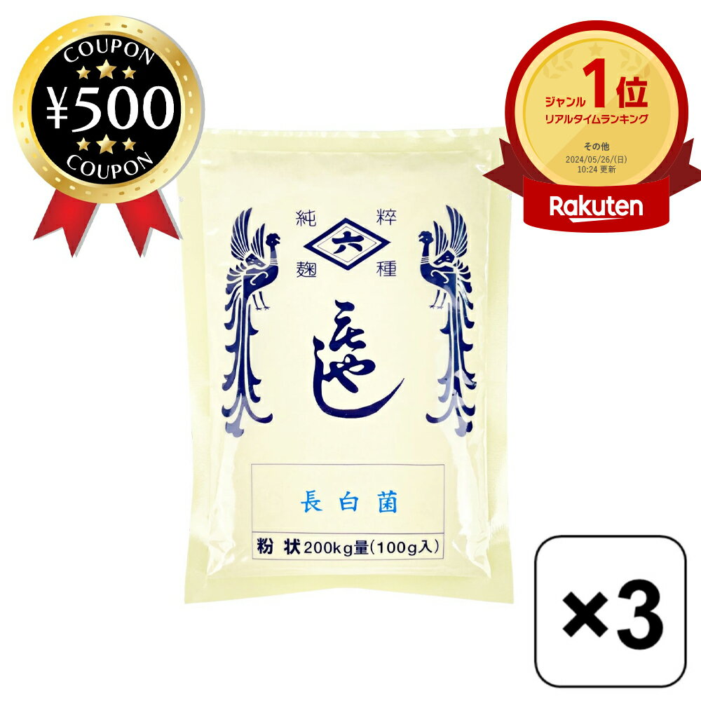 【楽天1位/送料無料】菱六 種麹 長白菌 100g (200kg量用)×3個セット 米麹 仕込 最適 ...