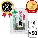 【楽天1位/送料無料】 中野物産 おしゃぶり昆布「梅」小袋 10g×50袋セット 北海道産昆布使用 紀州産梅使用 おしゃぶり昆布 梅味 おつまみ お菓子 駄菓子...