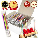 【楽天1位/送料無料】 ろうそく 誕生日 スリム キャンドル 482-5F(5色×100袋) パーティー グッズ 赤 緑 黄色 ピンク 青 ケーキ用 業務用 大...