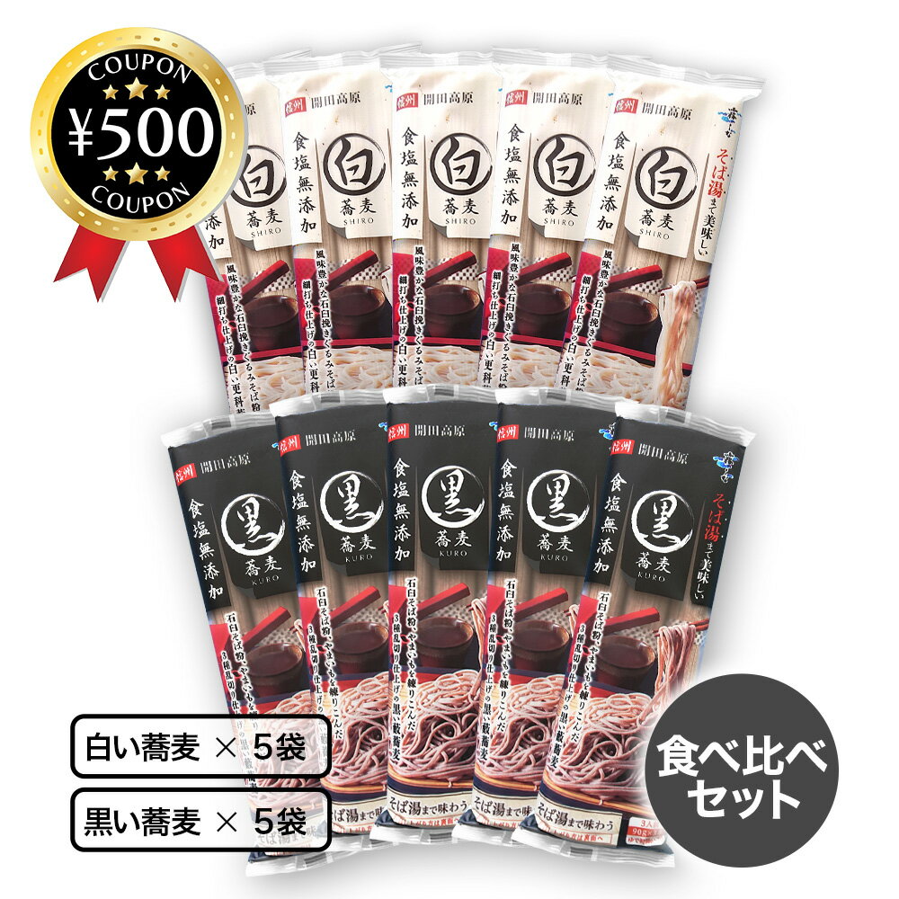 【レビュー書いて500円offクーポン】 はくばく そば湯まで美味しい蕎麦 白・黒 270g 各5袋 食べ比べセット 霧しな 更科そば そば 蕎麦 お徳用 年末年始 大晦日 人気 おすすめ まとめ買い 大容…