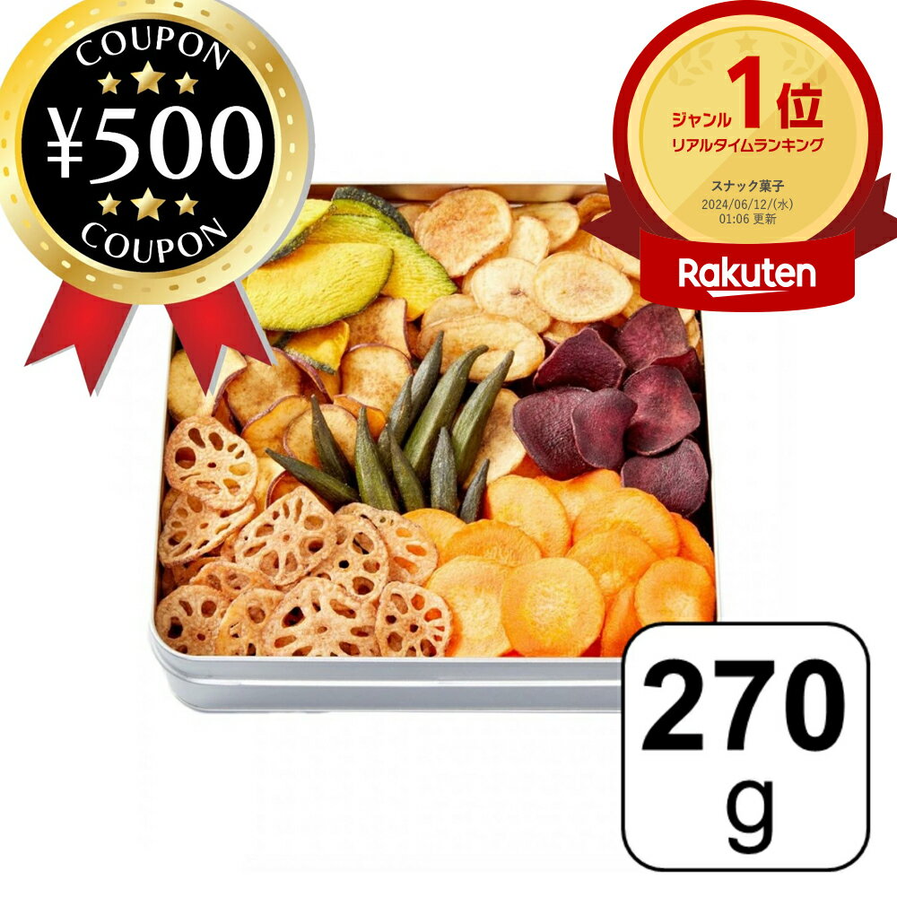 【楽天1位/送料無料】 日本の野菜・極 270g 缶入り 化粧箱入り 極上 野菜チップス 国産 贈答用 ヨコノ食品 手土産 安心 安全 ヘルシー 芋かりんとう ...