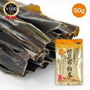 【レビュー書いて500円offクーポン】 天然 真昆布入り 根昆布粉末 50g 北海道産 根昆布 粉末 調味料 出汁 だしの素 昆布茶 料理 こんぶ 昆布 南かやべ漁業協同組合 おすすめ 人気 根昆布だし 根昆布出汁 無添加 昆布粉末100% 味噌汁 お吸い物