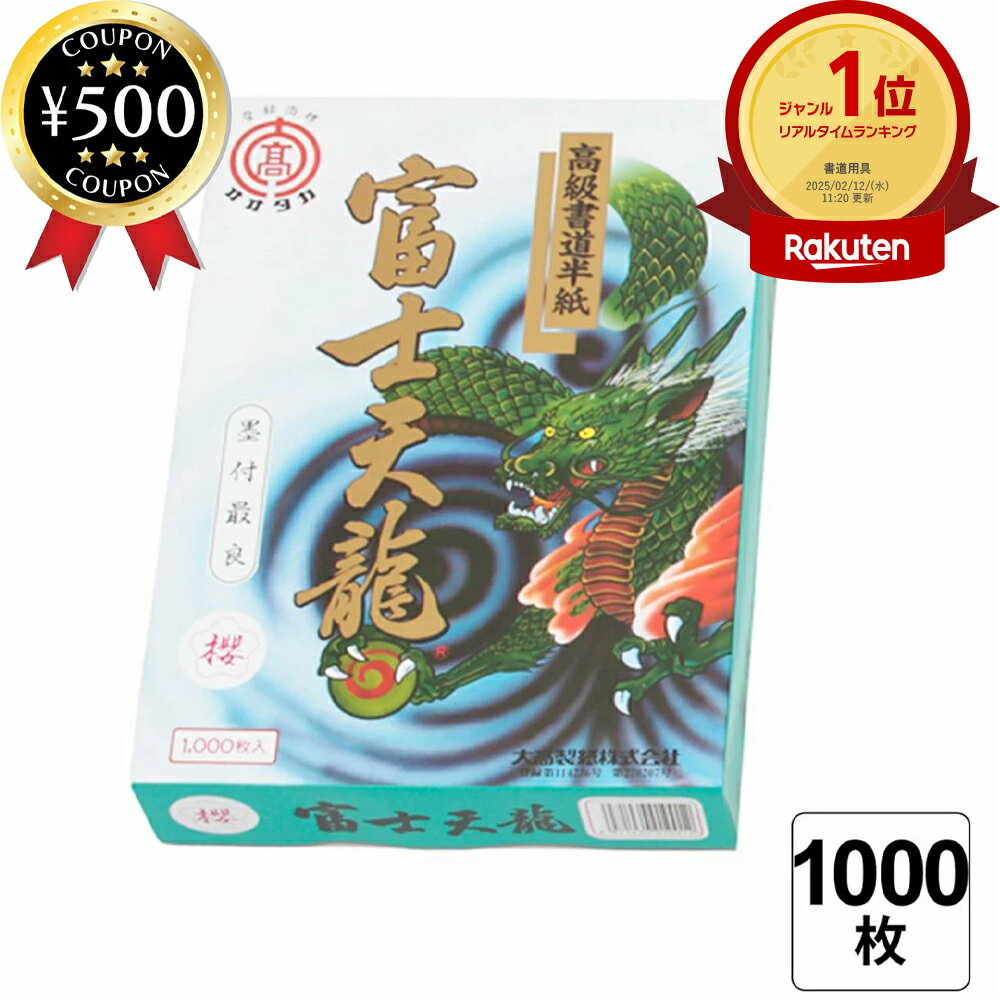 楽天市場】富士天龍 半紙の通販 楽天市場】富士天龍 半紙の通販
