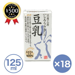 【レビュー書いて500円offクーポン】 木次乳業 しろうさぎの豆乳 125ml 紙パック×18本入 豆乳 生搾り製法 大豆100％ 豆腐工房 大豆 おすすめ 人気 まとめ買い 豆乳飲料 国産 生搾り製法 乳化剤・香料不使用