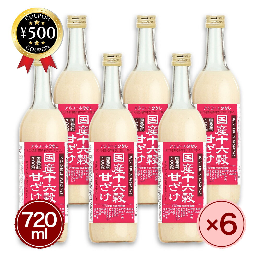 【レビュー書いて500円offクーポン】 種商 国産十六穀甘ざけ 720ml ×6本 甘酒 あまざけ ノンアルコール 国産原料100％ 飲みやすい ダイ..