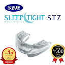 【楽天1位/送料無料】 いびき対策 マウスピース スリープタイト STZ 米国製 SLEEPTIGHT 改良 新タイプ 保管ケース付き 歯ぎしり対策 いびきグッ...