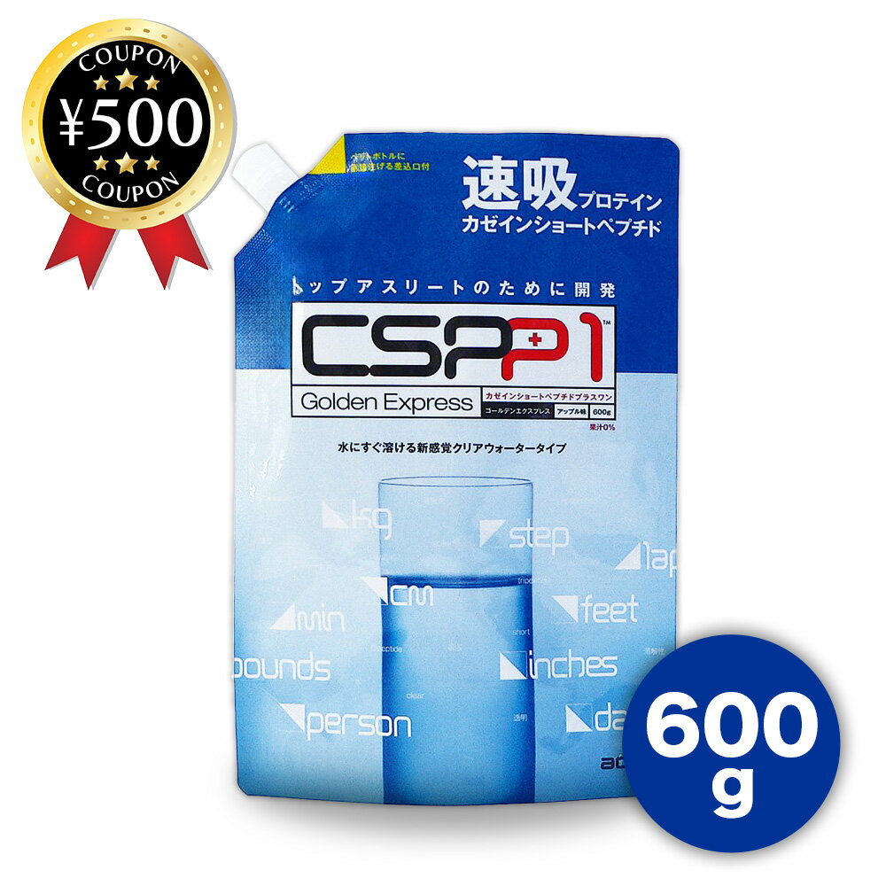 主な仕様 ・商品説明文 CSPP1 速吸プロテイン カゼインショートペプチド 600g カゼインたんぱく由来のたんぱく質補給サプリメント。 カゼインペプチドを更に分解し、身体にとって一番効率よく吸収されるショートペプチドを90パーセント以上含む、日本初上陸のカゼインショートペプチド含有プロテインです。 吸収スピードが15〜30分以内なので、身体に必要なたんぱく質をタイムリーに供給でき、パフォーマンスをサポートします。 【こんな方へ】 ・トップアスリート向けに開発 ・筋疲労の激しいスポーツをするアスリートの方 ・お腹周りが気になり、健康的な引き締まった体を目指す方 ・たんぱく質の栄養状態が低下した高齢者 ・たんぱく質は摂りたいが、脂肪が気になる人 ・スタイルが気になる女性 ・商品仕様 ■内容量：600g　※専用シェイカー付き ■原材料：カゼインペプチド、ブドウ糖、リンゴ酸、香料、甘味料（アセスルファムK、スクラロース）、ビタミンB6 ※原材料の一部に乳を含む ■製造者：株式会社 アクトファイブ 〒574-0015　大阪府大東市野崎2丁目15-3　TEL：072-876-1355 【ボディライン＆ダイエット】 CSPP1 Golden Expressは、アスリートのパフォーマンスを向上させるために開発したプロテインですが、その主成分であるカゼインペプチドは、〈筋肉がつきやすく、脂肪が落ちやすい〉という特徴があり、ダイエットと美しいボディラインづくりをサポートします。 【CSPP1はなぜ女性にもいいの？】 女性が美しくすこやかでいるためには、コラーゲンが必要です。 なぜならコラーゲンは、肌、髪、骨、筋肉すべてに含まれる全たんぱく量の30〜40％を占め、保水性、弾力、張り、強さを与えるからです。 コラーゲンの中に多く含まれるアミノ酸でプロリンがあります。 しかし、たんぱく質中のプロリンは、消化作用を受けにくく、吸収されにくいということが知られています。 そのコラーゲン成分（プロリン）を高含有し、身体が必要とする20種類のアミノ酸すべてをバランス良く含み、15分〜30分以内に吸収され、効率よく健康的に美容をサポートするのがCSPP1 Golden Expressです。 【CSPP1の飲みやすさ】 水に溶けやすく透明で、スッキリしたリンゴ味。 おいしくジュース感覚で飲める。だから続けやすい。 【召し上がり方】 運動中：15gを水（150〜300ml）でお召し上がりください。 運動後：20gを水（200〜400ml）でお召し上がりください。 【安全性】 ●牛乳由来のカゼインたんぱくを吸収しやすいように分解したものなので、 たんぱく質補給のサプリメントとして安全です。 ●品質管理に最善を尽くし、食品衛生法に基づいた規格試験に合格しています。 ●本商品に含まれるカゼインペプチドは、世界アンチドーピング機構認定の ドーピング検査機関のドーピングテストに合格しています。 【注意事項】 ●栄養摂取の基本は、食事です。本商品は、運動直前や運動中など普通の食事ではとれない場合などに活用して頂くことを推奨します。 類似商品はこちら NOBITA-Pro ソイプロテイン ノビタ12,528円 クリッパー バーンマシン2 アメリカ 宅トレ14,055円 酒石酸 500g しゅせきさん Tartar2,460円崎山酒蔵廠 泡盛もろみ酢 黒糖入り 琉球 沖縄3,280円 梅辰 玄ちゃん 5g×20包入 緑茶 玄米 1,378円高濃度プラセンタ RICCA320000プラセ12,960円 ハリー・ポッター バーティボッツ百味ビーンズ1,361円 植物発酵食品 マクロビ酵素 天陽 EIGHT14,980円 メディコ・コンスル アルフラット 120粒入9,050円新着商品はこちら2024/5/19 結晶チオ硫酸ナトリウム カルキ抜き 4.5k3,280円2024/5/1910年保証 災害備蓄用トイレットペーパー 124,280円2024/5/18 大島食品工業 ゴマなし ミニフィッシュ 小袋1,935円再販商品はこちら2024/5/21 ハニー ポップコーン用オイル 470g×2本2,333円2024/5/21 沖縄産 ハブ油 65g 軟膏タイプ 沖縄 ハ2,980円2024/5/21ざぼん漬コロ10袋セット 大分 お菓子 菓子 3,280円2024/05/22 更新