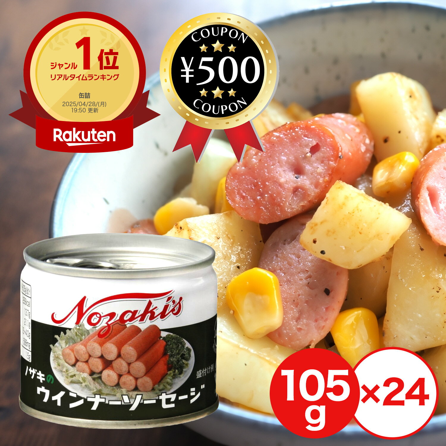 [楽天1位/送料無料] 川商フーズ ノザキ ウインナーソーセージ 105g×24個 料理 備蓄 簡単 炒め物 スープ おいしい 人気 おかず おすすめ 手軽 時短 保存加工食品 缶詰 肉 コンミート 食品 ウインナー ソーセージのサムネイル