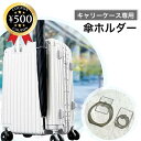 【レビュー書いて500円offクーポン】 トラベring キャリーバッグ専用 傘ホルダー スーツケース 日本製 傘 日傘 雨の日 出張 旅行 快適 便利グッズ アメージングジェイワールド 人気 傘収納 キャリーバッグ キャリー トラベル 雨 雨具 アイディア商品