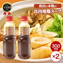 【レビュー書いて500円offクーポン】 京彩会 京にしき 比内地鶏塩スープ 300ml×2本 大さじスプーン付き 万能スープ 日本三大地鶏 塩ベース 和洋中 ...