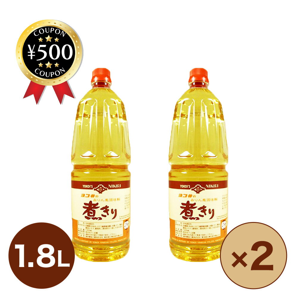 【レビュー書いて500円offクーポン】 横井醸造 みりん風調味料煮きり 1800ml×2本セット 開封日シール付き ノンアルコール ハラール認証 みりん風調味料 料理 調味料 甘味 和食ハラール 業務用 日本食 煮物 煮つけ おすすめ みりん風