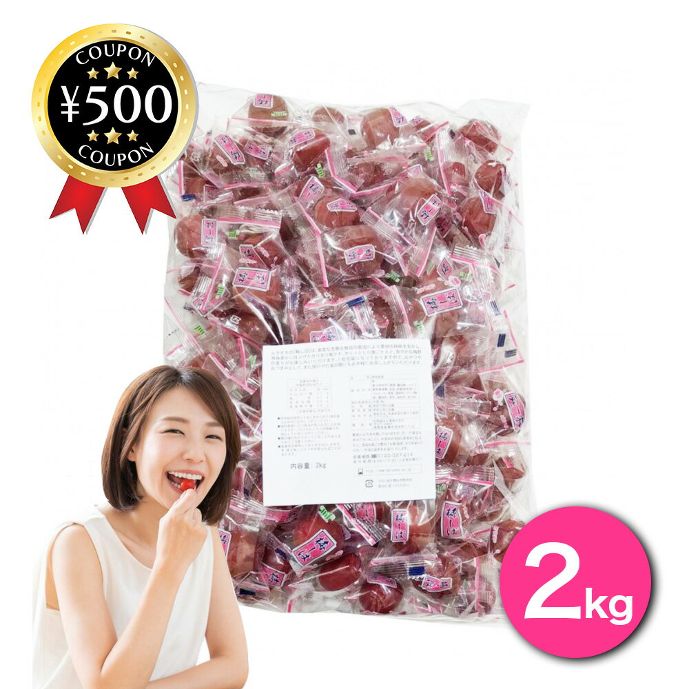 8位! 口コミ数「4件」評価「5」ムラオカ かりかり梅 梅しば 【500円offクーポン】 村岡食品 徳用袋 2kg 業務用 青梅 カリカリ梅 国内製造 梅 うめ ウメ 梅干･･･ 