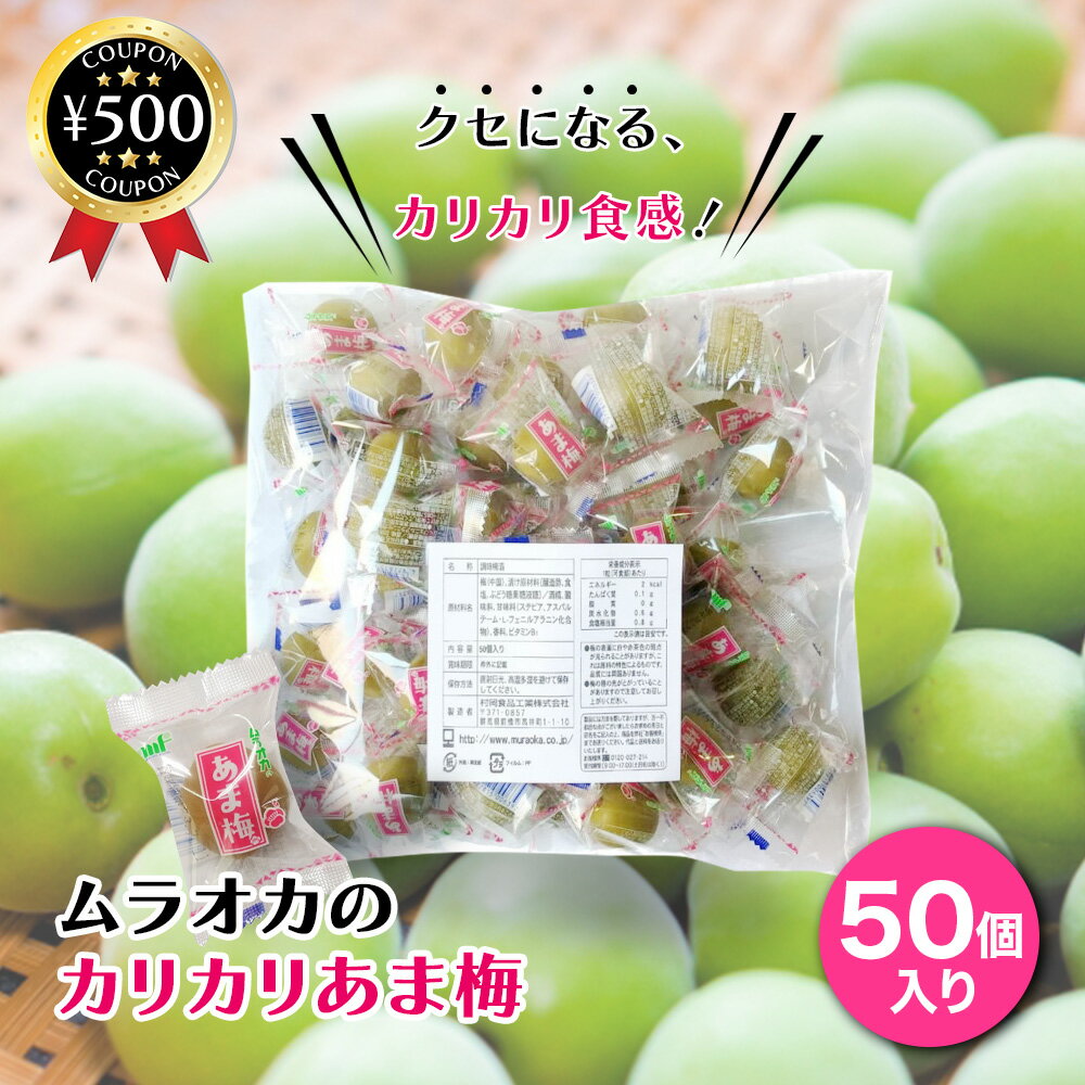 ムラオカ カリカリ梅【500円offクーポン】 村岡食品工業 あま梅 50個入り 無着色 梅 うめ ウメ 甘い はちみつ おやつ 個包装 脂質ゼロ 保存料不使用 お菓子 梅干し 業務用 大容量 甘酸っぱい 間食 塩分補給 持ち歩き 駄菓子 人気 おすすめ あまめ 大粒