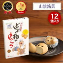 【楽天1位/送料無料】 中浦食品 どじょう掬いまんじゅう 12個入り 山陰 島根県 鳥取県 お土産 白あん ひょっとこ まんじゅう 和菓子 贈り物 ギフト プレゼント 食品 お菓子 おやつ お茶請け デザート スイーツ おすすめ