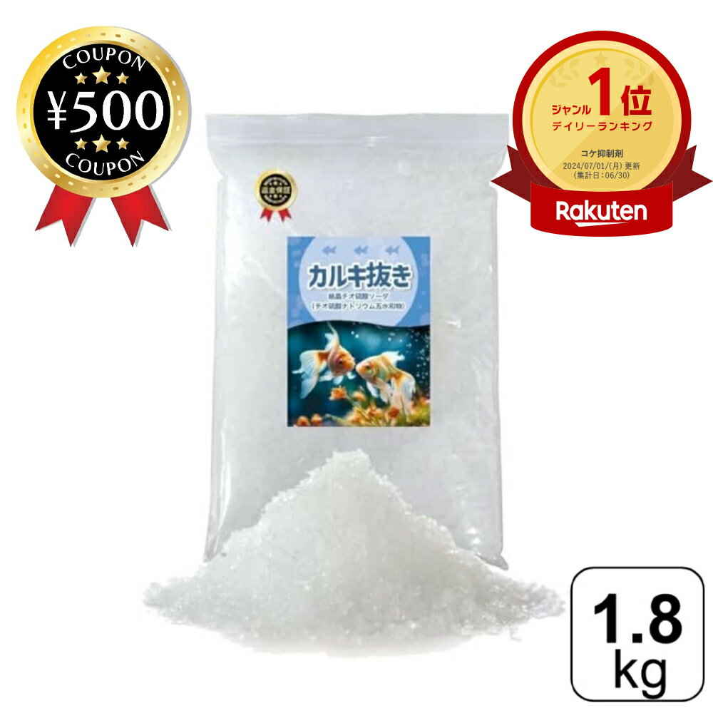 [楽天1位/送料無料] 結晶チオ硫酸ナトリウム（ハイポ） カルキ抜き 1.8kg メダカ 金魚 熱帯魚 水槽 プール 温浴施設 ペット用品 水槽用 水道水 カルキ 水質改善 人気 アクアリウム ペット 入浴施設 観賞魚 おすすめ