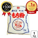 【楽天1位/送料無料】 伊福のもち粉 1kg ビニール手袋付き 特上品 杵つき 餅粉 お汁粉 かしわ餅 みたらし 団子 だんご汁 白玉 大福 ぜんざい 草もち ...