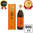 【楽天1位/送料無料】 早和果樹園 紀州有田 みかんポン酢 みかポン 900ml ストレート果汁30%以上 みかん ミカン 蜜柑 調味料 ぽん酢 鍋 サラダ さっぱり 料理