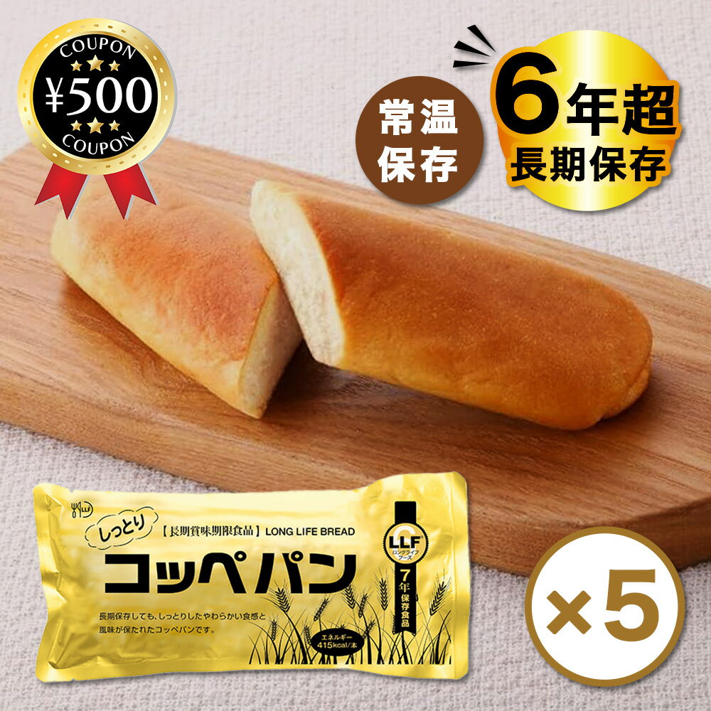 【レビュー書いて500円offクーポン】 LLC しっとりコッペパン 5個セット 長期賞味期限商品 ロングライフフーズ 長期保存 備蓄用 保存食 災害時 パン しっとり ほんのり甘い 食品 まとめ買い 登山 キャンプ アウトドア 食料 防災 非常食のサムネイル