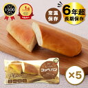 【レビュー書いて500円offクーポン】 LLC しっとりコッペパン 5個セット 長期賞味期限商品 ロングライフフーズ 長期保存 備蓄用 保存食 災害時 パン ...