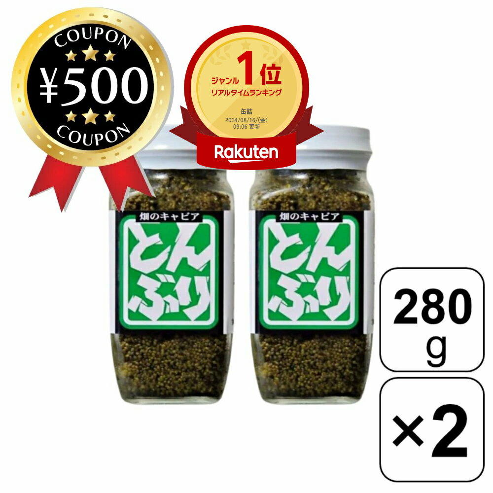 [楽天1位/送料無料] 渡辺食品工業 とんぶり瓶詰め 280g×2瓶 畑のキャビア ホーキ草の実 保 ...