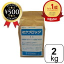 【楽天1位/送料無料】三井化学クロップ&ライフソリューション ミケブロック 土壌処理剤 2kg 業務用 シロアリ 低臭性 蟻 害虫 駆除 基礎 床束 配管 おす...