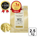 【楽天1位/送料無料】 カレボー カレットホワイト W2 2.5kg ホワイトチョコレート ベルギー クリーミー 製菓用 お菓子作り スイーツ デザート チョコ...