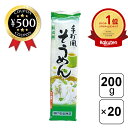 【楽天1位/送料無料】 麺のスナオシ 手打風そうめん 200g×20袋セット 素麺 夏 まとめ買い 熟成麺 めん 手軽 簡単 料理 和食 麺料理 大容量 おいし...