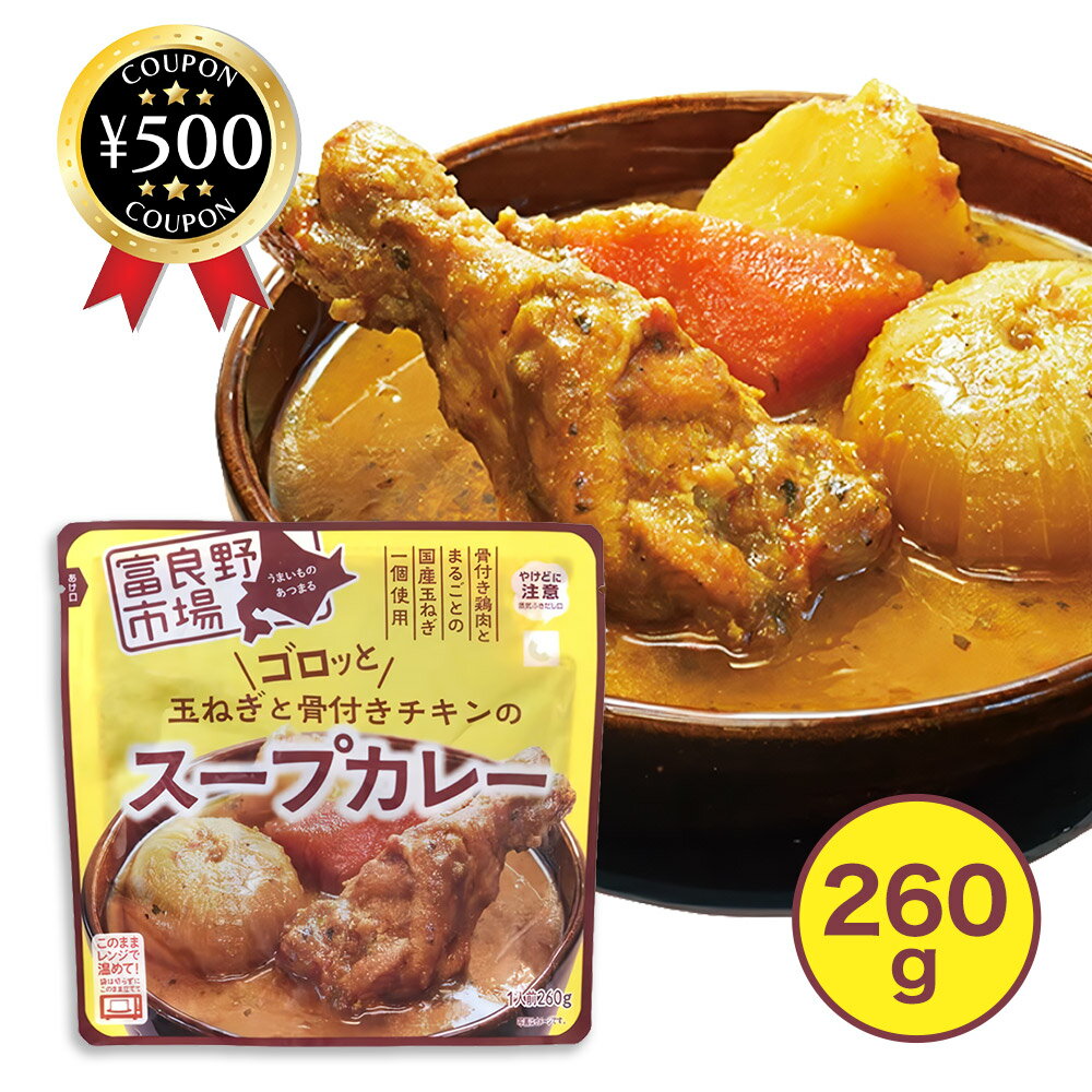 楽天市場】富良野市場 玉ねぎと骨付きチキンのスープカレーの通販 楽天市場】富良野市場 玉ねぎと骨付きチキンのスープカレーの通販