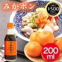 【レビュー書いて500円offクーポン】 早和果樹園 紀州有田みかんポン酢 みかポン 200ml 紀州有田産 みかん果汁 柑橘果汁 柚 橙 黄金柑 料理 和食 ...